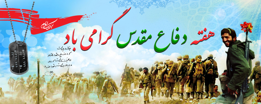 گرامیداشت هفته دفاع مقدس 